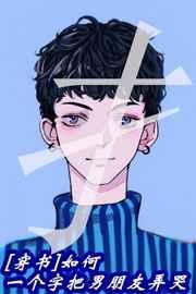 如何一个字把男朋友弄哭 如何一个字把男朋友弄哭