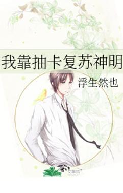 我靠抽卡复苏神明 我靠抽卡复苏神明