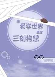 在柯学世界重建三刻构想 在柯学世界重建三刻构想