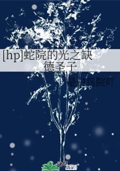 (HP同人)蛇院的光之缺德圣子 (HP同人)蛇院的光之缺德圣子