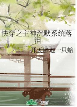 快穿之主神沉默系统落泪 快穿之主神沉默系统落泪