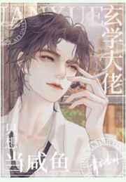 玄学大佬只想当咸鱼 玄学大佬只想当咸鱼