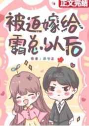 被迫嫁给霸总以后 被迫嫁给霸总以后