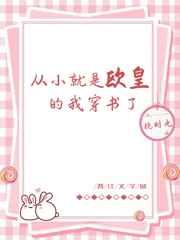 从小就是欧皇的我穿书了 从小就是欧皇的我穿书了