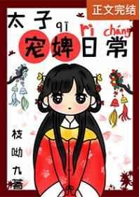 太子宠婢日常 太子宠婢日常