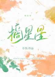 摘星星 摘星星