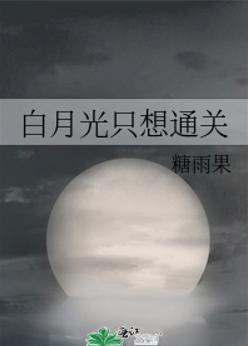 白月光只想通关 白月光只想通关