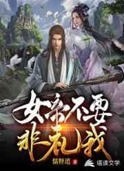 女帝不要非礼我 女帝不要非礼我