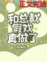 和总裁假戏真做了 和总裁假戏真做了