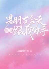 男朋友今天也没跟我分手 男朋友今天也没跟我分手