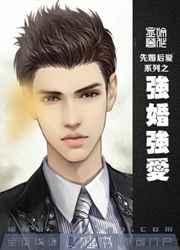 强婚强爱 强婚强爱