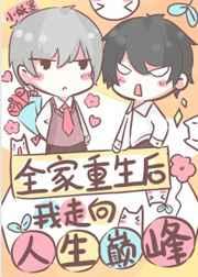 全家重生后我走向人生巅峰 全家重生后我走向人生巅峰