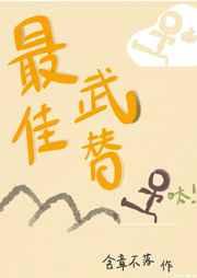 下山后我当武替爆红了 下山后我当武替爆红了