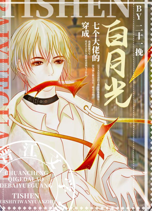 穿成七个大佬的白月光替身 穿成七个大佬的白月光替身