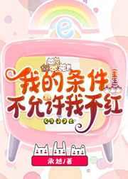 我的条件不允许我不红(重生) 我的条件不允许我不红(重生)