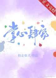 掌心肆宠 掌心肆宠