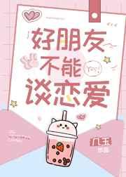 好朋友不能谈恋爱 好朋友不能谈恋爱
