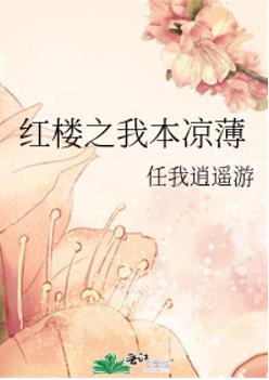 红楼之我本凉薄 红楼之我本凉薄