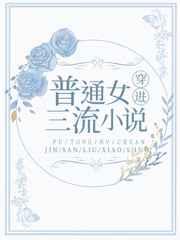 普通女穿进三流小说 普通女穿进三流小说