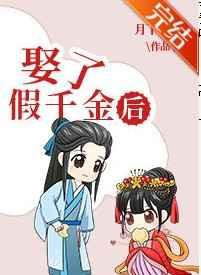 娶了假千金后(科举) 娶了假千金后(科举)