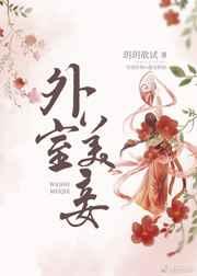 外室美妾 外室美妾