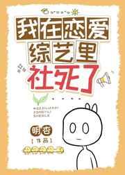 我在恋爱综艺里社死了 我在恋爱综艺里社死了