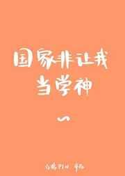 国家非让我当学神 国家非让我当学神