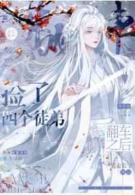 捡了四个徒弟翻车之后 捡了四个徒弟翻车之后