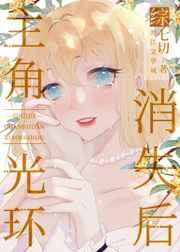 没有主角光环的我攻略了全员 没有主角光环的我攻略了全员