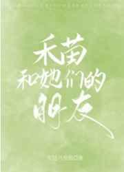 禾苗和她们的朋友 禾苗和她们的朋友