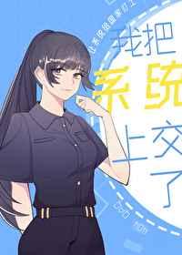 我把系统上交了 我把系统上交了