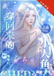 穿回来的小人鱼 穿回来的小人鱼