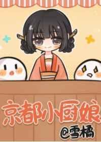 京都小厨娘 京都小厨娘