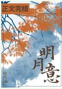 明月意 明月意