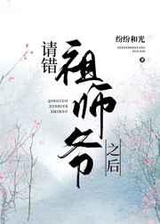 请错祖师爷之后 请错祖师爷之后