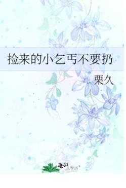 捡来的小乞丐不要扔 捡来的小乞丐不要扔