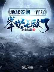 地球签到一百年,举世无敌了 地球签到一百年,举世无敌了