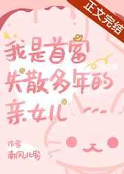 我是首富失踪多年的亲女儿 我是首富失踪多年的亲女儿