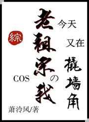 COS老祖宗的我今天又在撬墙角 COS老祖宗的我今天又在撬墙角
