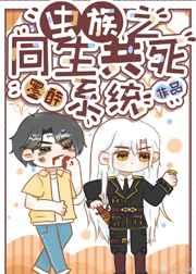 虫族之同生共死系统