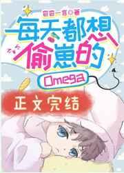 每天都想偷崽的Omega 每天都想偷崽的Omega