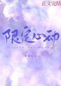 限定心动 限定心动