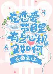 在恋爱节目里有点心机又如何 在恋爱节目里有点心机又如何