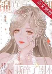 真千金是咸鱼小锦鲤 真千金是咸鱼小锦鲤