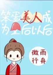 笨蛋美人成了皇后之后 笨蛋美人成了皇后之后