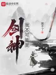 我不可能是剑神 我不可能是剑神