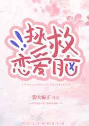 拯救戀愛腦 拯救戀愛腦