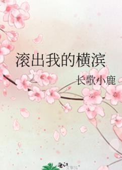 滚出我的横滨 滚出我的横滨