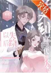 梦到富二代男友失踪后 梦到富二代男友失踪后