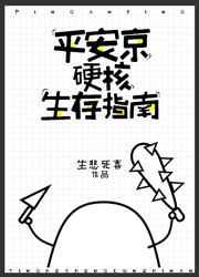 平安京硬核生存指南 平安京硬核生存指南